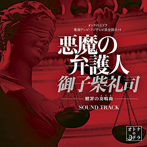 【送料無料】 CD/島崎貴光 佐々木裕 コヤマヒデカズ/悪魔の弁護人 御子柴礼司 -贖罪の奏鳴曲- サウンド・トラック/XQBZ-1042