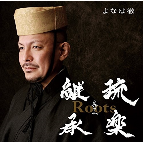 【送料無料】 CD/よなは徹/Roots～琉楽継承 其の二/QACJ-30037