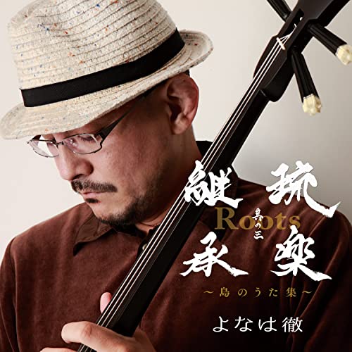 【送料無料】 CD/よなは徹/Roots～琉楽継承 其の三～島のうた集/QACJ-30041