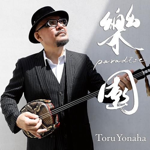 CD / よなは徹 / 楽園~Paradise~ / QACJ-30042