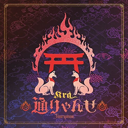 【送料無料】 CD/Kra/通りゃんせ (初回限定盤)/YZPS-5021