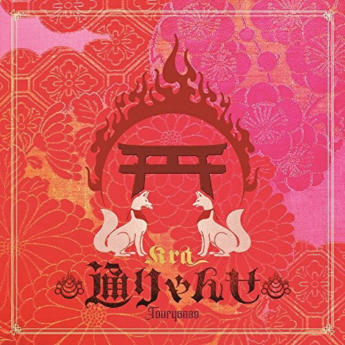 【送料無料】 CD/Kra/通りゃんせ (通常盤)/YZPS-5022