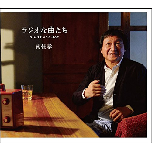 【送料無料】 CD/南佳孝/ラジオな曲たち NIGHT AND DAY/CVOV-10030