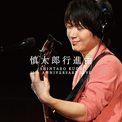 【送料無料】 CD/工藤慎太郎/慎太郎行進曲 SHINTARO KUDO 10th ANNIVERSARY LIVE (ライナーノーツ) (数量限定生産盤)/CVOV-10031
