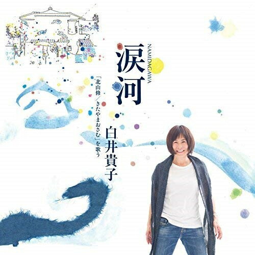 【送料無料】 CD/白井貴子/涙河 NAMIDAGAWA 白井貴子「北山修/きたやまおさむ」を歌う (紙ジャケット)/CVOV-10032