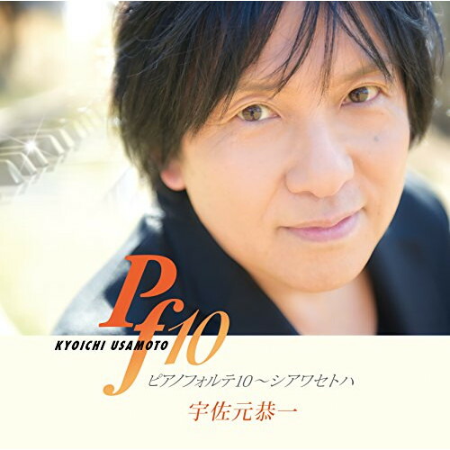 【送料無料】 CD/宇佐元恭一/ピアノフォルテ10~シアワセトハ/CVOV-10042