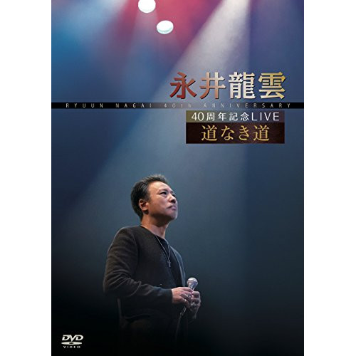 【送料無料】 DVD/永井龍雲/40周年記念LIVE 道なき道/CVOV-8008