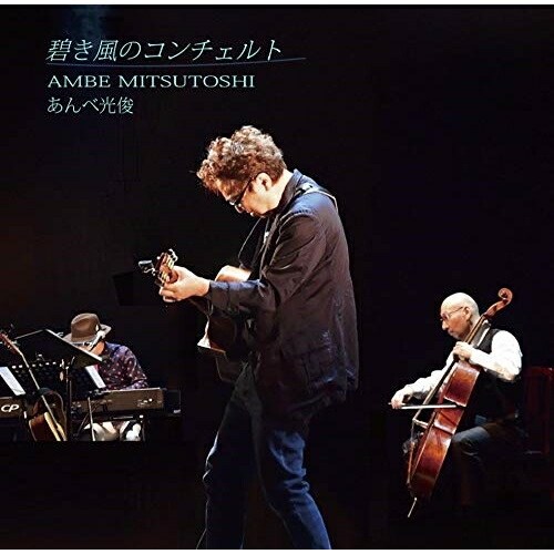 【送料無料】 CD/あんべ光俊/碧き風のコンチェルト/CVOV-10053