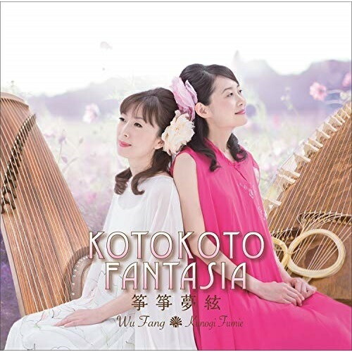【送料無料】 CD/KOTOKOTO/KOTOKOTO FANTASIA 筝箏夢絃/CVOV-10054