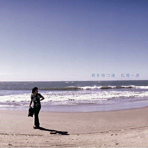 【送料無料】 CD/松尾一彦/君を待つ渚/CVOV-10055