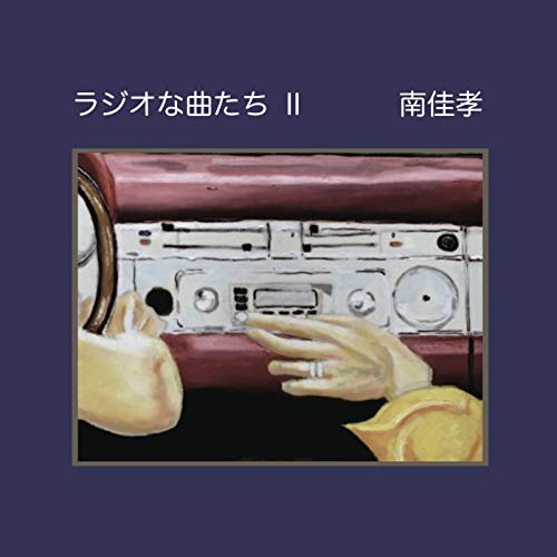 【送料無料】 CD/南佳孝/ラジオな曲たち II/CVOV-10058