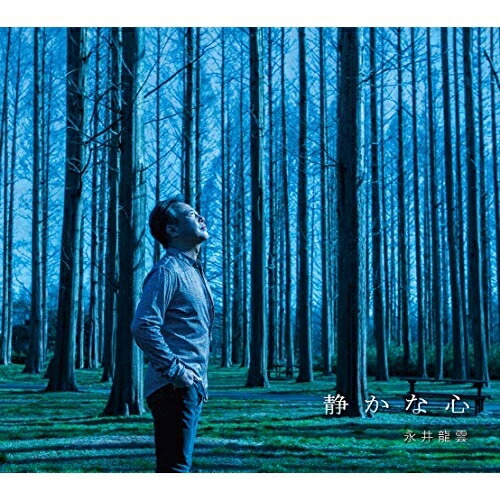 【送料無料】 CD/永井龍雲/静かな心/CVOV-10063