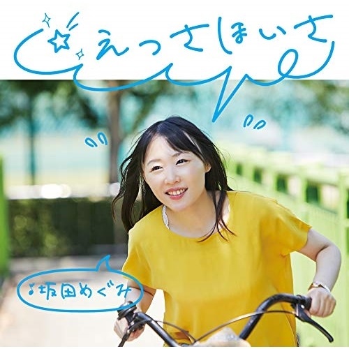 【送料無料】 CD/坂田めぐみ/☆えっさほいさ/CVOV-10066