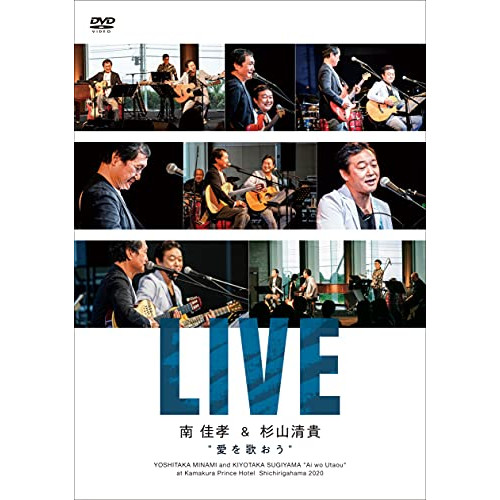 DVD / 南佳孝&杉山清貴 / 愛を歌おう LIVE (DVD+2CD) / CVOV-8010