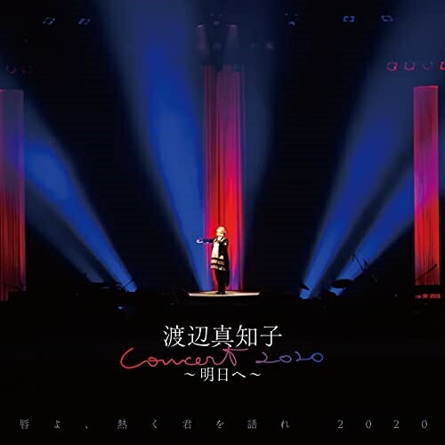 【送料無料】 CD/渡辺真知子/唇よ、熱く君を語れ2020 渡辺真知子コンサート～明日へ～/CVOV-10068