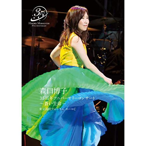 BD / 森口博子 / 森口博子 35周年アニバーサリーコンサート ～蒼い生命～(Blu-ray) / CVOV-8013