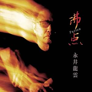 【送料無料】 CD/永井龍雲/沸点/CVOV-10073