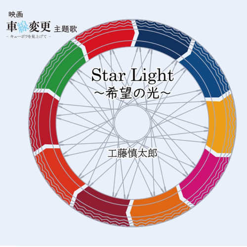 CD / 工藤慎太郎 / StarLight～希望の光～ / CVOV-5008