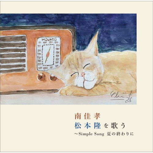 【送料無料】 CD/南佳孝/南佳孝 松本隆を歌う ～Simple Song 夏の終わりに/CVOV-10077