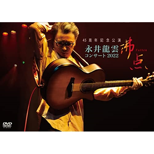 【送料無料】 DVD/永井龍雲/45周年記念公演 永井龍雲コンサート2022 沸点 (歌詞入りブックレット)/CVOV-8014