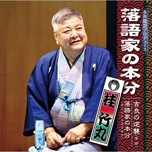 CD / 桂竹丸 / 落語家の本分 / CVOV-5009
