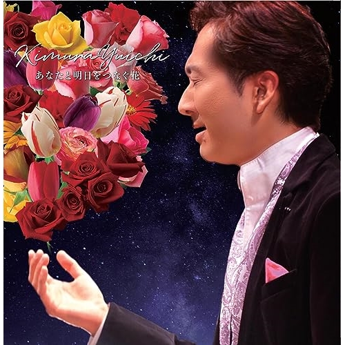 CD / 木村優一 / あなたと明日をつなぐ花 / CVOV-10080