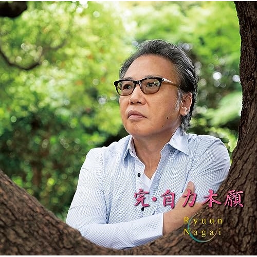 【送料無料】 CD/永井龍雲/完・自力本願/CVOV-10081