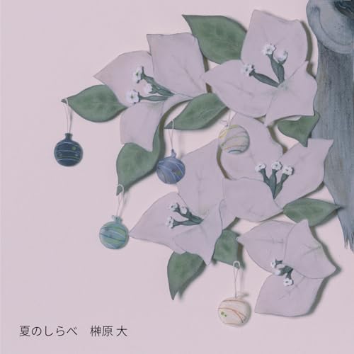 CD / 榊原大 / 夏のしらべ / CVOV-10086