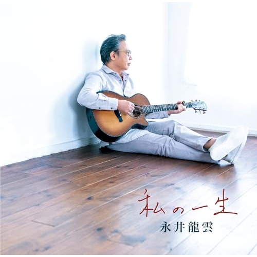 CD / 永井龍雲 / 私の一生 / CVOV-10089