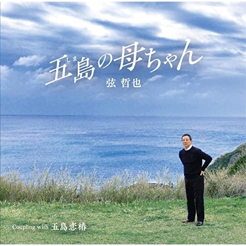 CD / 弦哲也 / 五島の母ちゃん / YZSTD-55