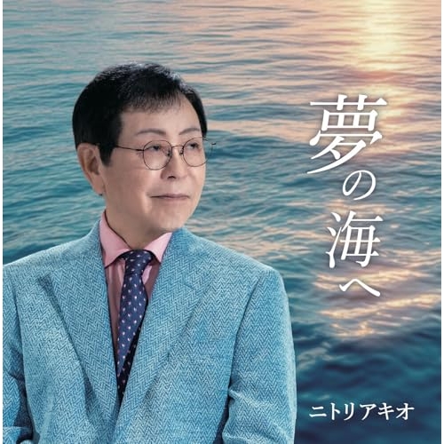 CD / ニトリアキオ / 夢の海へ / YZNTR-1