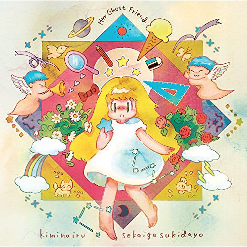 【送料無料】 CD/Her Ghost Friend/君のいる世界が好きだよ/UMA-1081