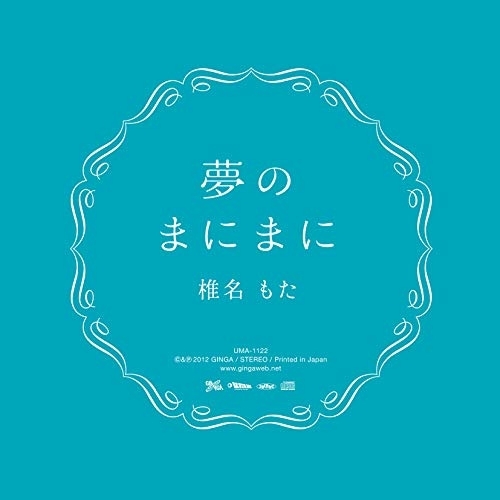 【送料無料】 CD/椎名もた/夢のまにまに/UMA-1122