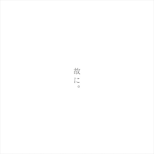【送料無料】 CD/椎名もた/故に。/PINC-1148