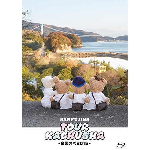 【送料無料】 BD/サンフジンズ/ツアー過注射～全国オペ2015～(Blu-ray)/RCMR-2501