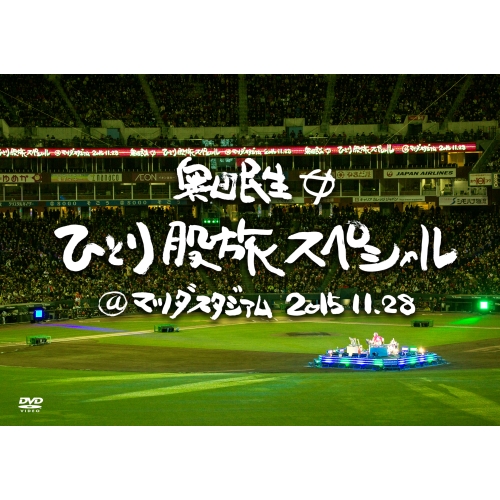 【送料無料】 DVD/奥田民生/奥田民生ひとり股旅スペシャル＠マツダスタジアム (通常版)/RCMR-2002
