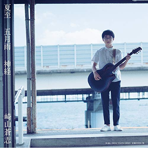 【送料無料】 CD/崎山蒼志/夏至/五月雨/神経/SLRL-1034