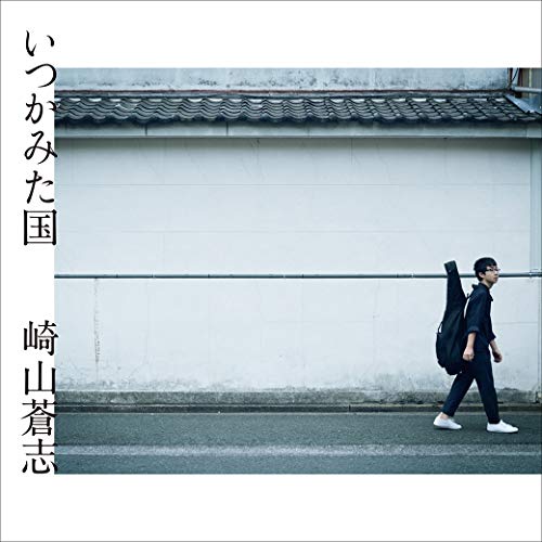 【送料無料】 CD/崎山蒼志/いつかみた国 (CD+DVD)/SLRL-10036