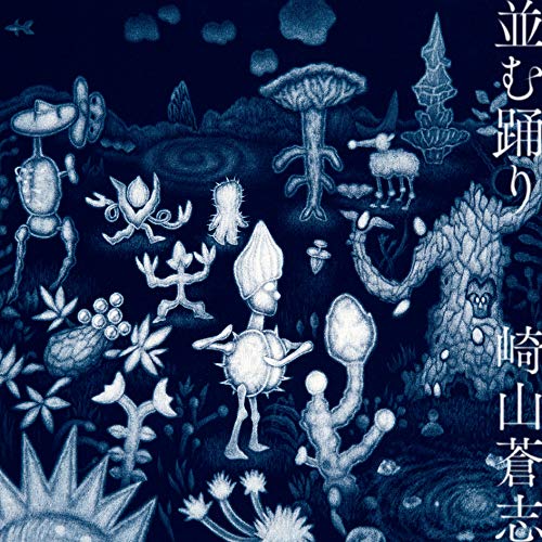 【送料無料】 CD/崎山蒼志/並む踊り (CD+DVD)/SLRL-10046
