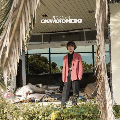 CD / オカモトコウキ / 時のぬけがら / SLRL-10087