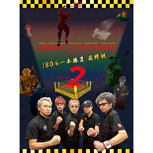 BD / ABEDON AND THE RINGSIDE / ABEDON AND THE RINGSIDE 2022 TOUR 「ROUND 2」180分一本勝負 最終戦(Blu-ray) / SLRL-10110