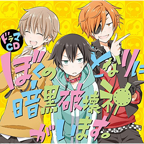 【送料無料】 CD/ドラマCD/ドラマCD ぼくのとなりに暗黒破壊神がいます。/MFCZ-3050