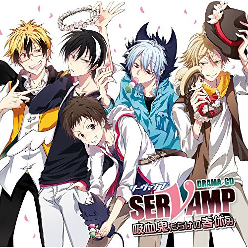 【送料無料】 CD/ドラマCD/ドラマCD 「SERVAMP-サーヴァンプ-」 吸血鬼だらけの春休み/MFCZ-3051