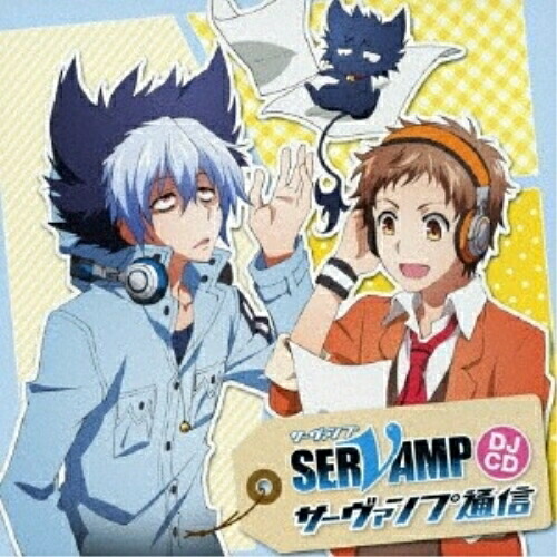 【送料無料】 CD/ラジオCD/TVアニメ「SERVAMP-サーヴァンプ-」DJCD「サーヴァンプ通信」/MFCZ-1077