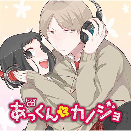 【送料無料】 CD/ドラマCD/ドラマCD あっくんとカノジョ/MFCZ-3053