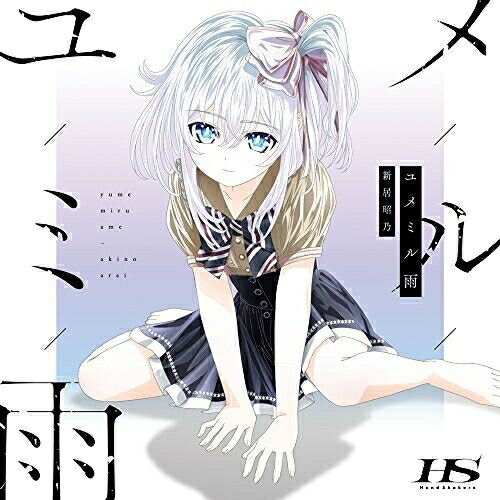 【送料無料】 CD/新居昭乃/ユメミル雨/MFCZ-1080