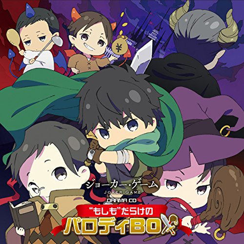 【送料無料】 CD/ドラマCD/ドラマCD 「ジョーカー・ゲーム」 ”もしも”だらけのパロディBOX/MFCZ-1082