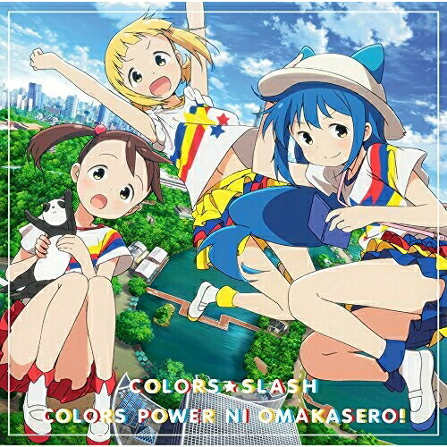 【送料無料】 CD/カラーズ☆スラッシュ/カラーズぱわーにおまかせろ! (通常盤)/MFCZ-1093