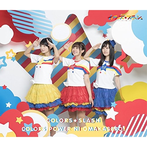 【送料無料】 CD/カラーズ☆スラッシュ/カラーズぱわーにおまかせろ! (初回限定盤)/MFCZ-1094