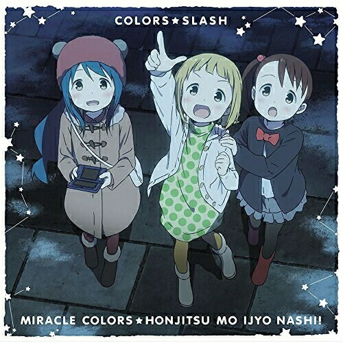 【送料無料】 CD/カラーズ☆スラッシュ/ミラクルカラーズ☆本日も異常ナシ! (通常盤)/MFCZ-1095